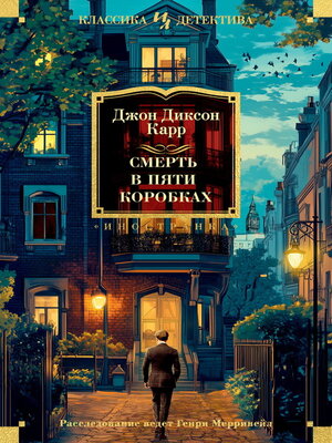 cover image of Смерть в пяти коробках
